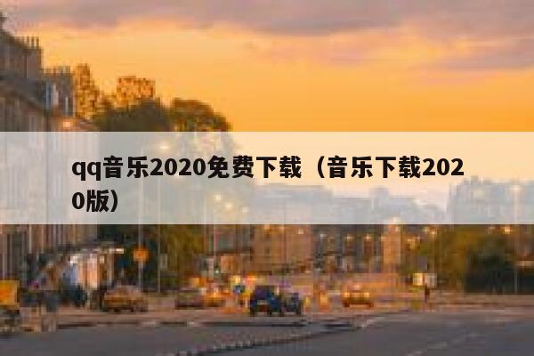 qq音乐2020免费下载（音乐下载2020版） 第1张