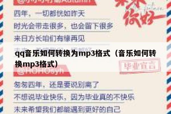 qq音乐如何转换为mp3格式(音乐如何转换mp3格式) 第1张 qq音乐如何转换为mp3格式(音乐如何转换mp3格式) 第1张