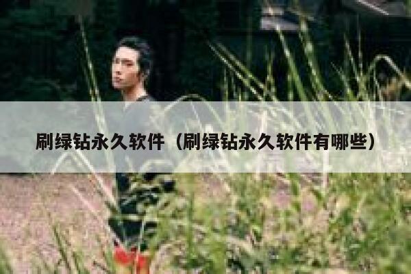 刷绿钻永久软件（刷绿钻永久软件有哪些） 第1张