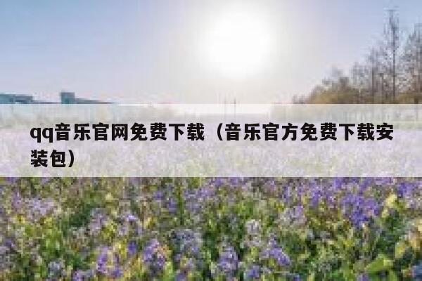 qq音乐官网免费下载（音乐官方免费下载安装包） 第1张
