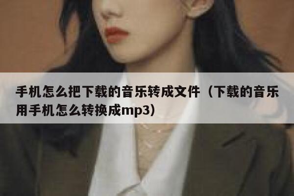 手机怎么把下载的音乐转成文件（下载的音乐用手机怎么转换成mp3） 第1张