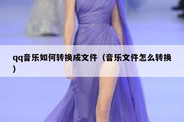 qq音乐如何转换成文件（音乐文件怎么转换） 第1张