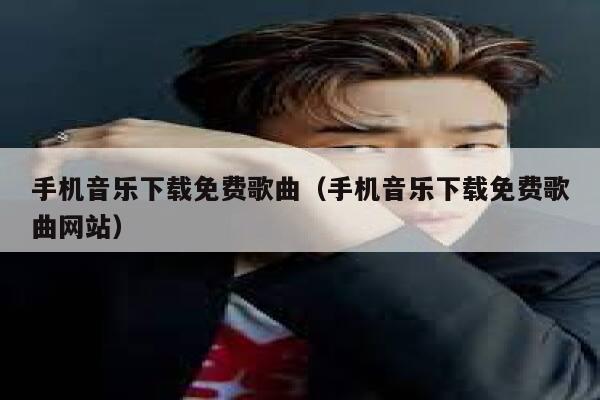 手机音乐下载免费歌曲（手机音乐下载免费歌曲网站） 第1张