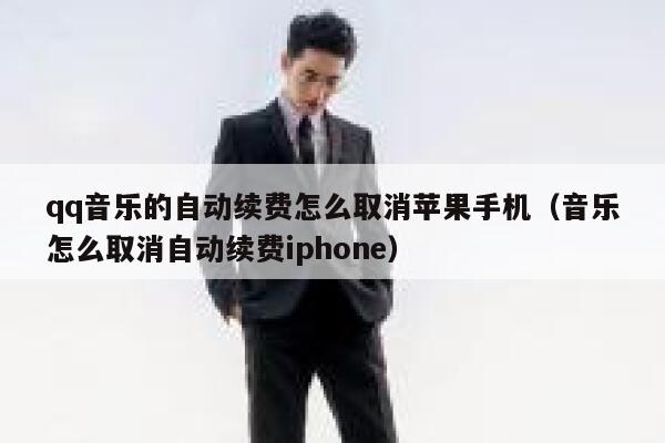qq音乐的自动续费怎么取消苹果手机（音乐怎么取消自动续费iphone） 第1张