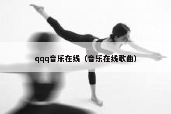 qqq音乐在线（音乐在线歌曲） 第1张