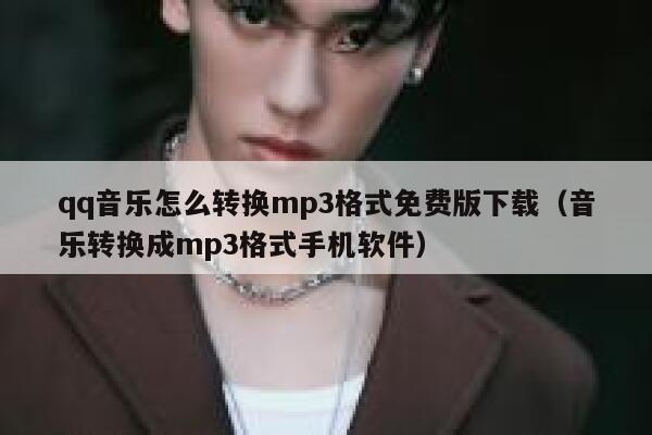 qq音乐怎么转换mp3格式免费版下载（音乐转换成mp3格式手机软件） 第1张