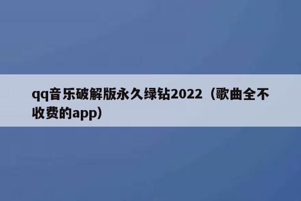 qq音乐破解版永久绿钻2022（歌曲全不收费的app） 第1张
