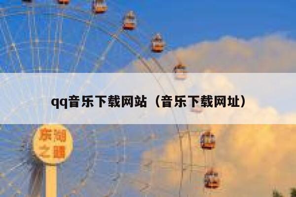 qq音乐下载网站(音乐下载网址) 第1张 qq音乐下载网站(音乐下载网址) 第1张