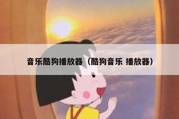 音乐酷狗播放器（酷狗音乐 播放器） 第1张