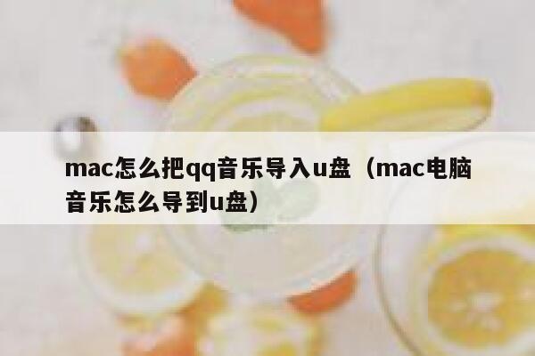 mac怎么把qq音乐导入u盘（mac电脑音乐怎么导到u盘） 第1张
