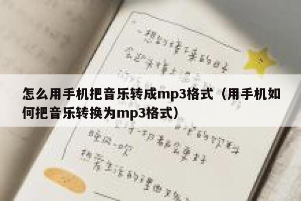 怎么用手机把音乐转成mp3格式(用手机如何把音乐转换为mp3格式) 第1张 怎么用手机把音乐转成mp3格式(用手机如何把音乐转换为mp3格式) 第1张