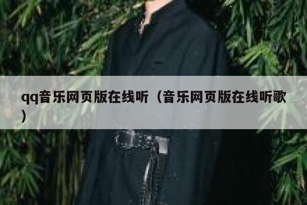 qq音乐网页版在线听(音乐网页版在线听歌) 第1张 qq音乐网页版在线听(音乐网页版在线听歌) 第1张