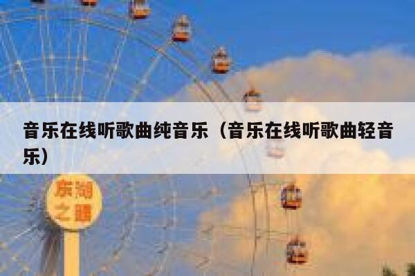 音乐在线听歌曲纯音乐（音乐在线听歌曲轻音乐） 第1张