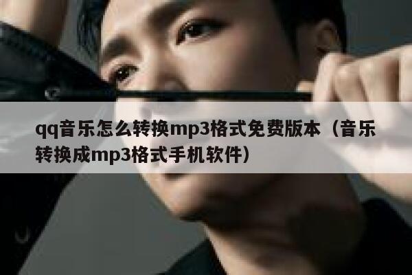 qq音乐怎么转换mp3格式免费版本（音乐转换成mp3格式手机软件） 第1张