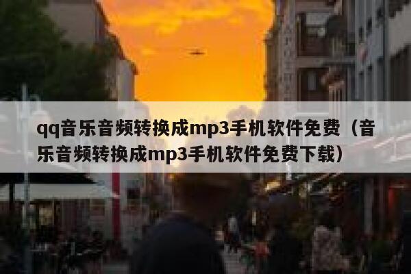 qq音乐音频转换成mp3手机软件免费（音乐音频转换成mp3手机软件免费下载） 第1张