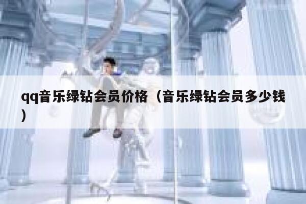 qq音乐绿钻会员价格（音乐绿钻会员多少钱） 第1张