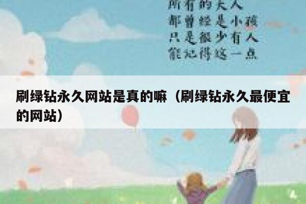 刷绿钻永久网站是真的嘛（刷绿钻永久最便宜的网站） 第1张