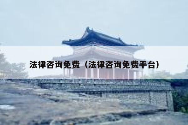 法律咨询免费（法律咨询免费平台） 第1张
