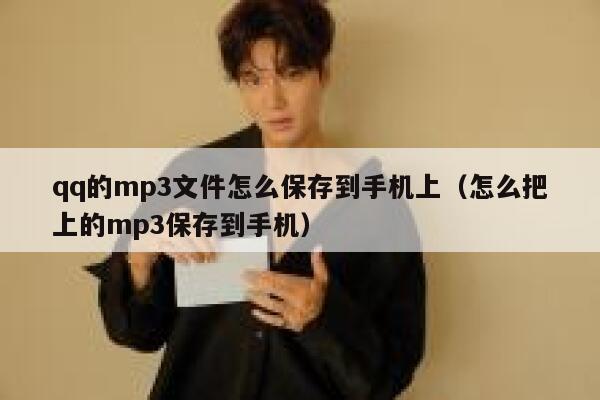 qq的mp3文件怎么保存到手机上（怎么把上的mp3保存到手机） 第1张
