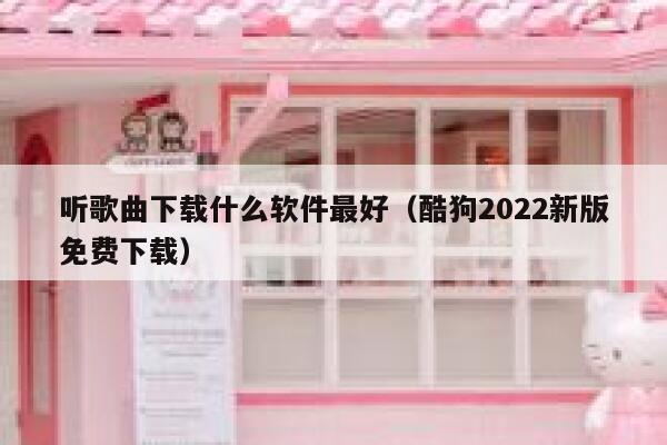 听歌曲下载什么软件最好（酷狗2022新版免费下载） 第1张