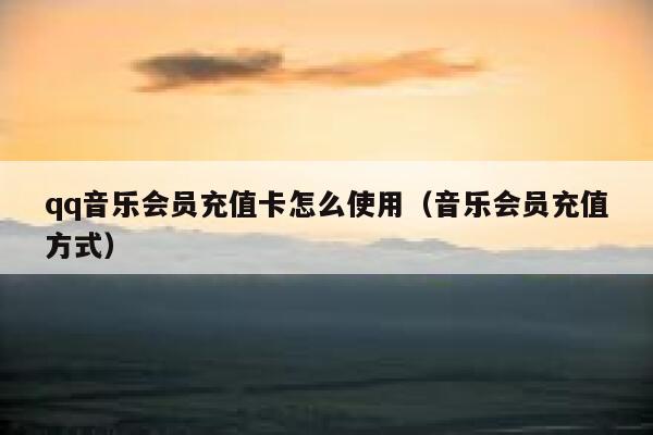 qq音乐会员充值卡怎么使用（音乐会员充值方式） 第1张
