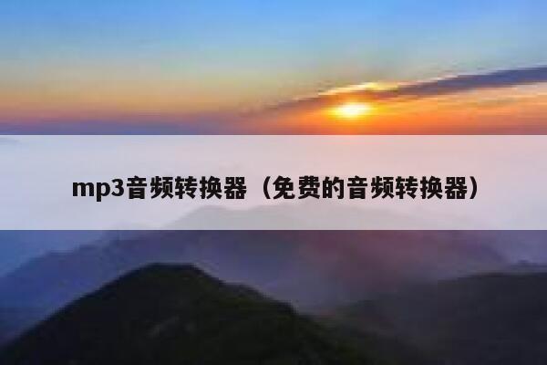 mp3音频转换器（免费的音频转换器） 第1张