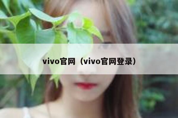 vivo官网（vivo官网登录） 第1张