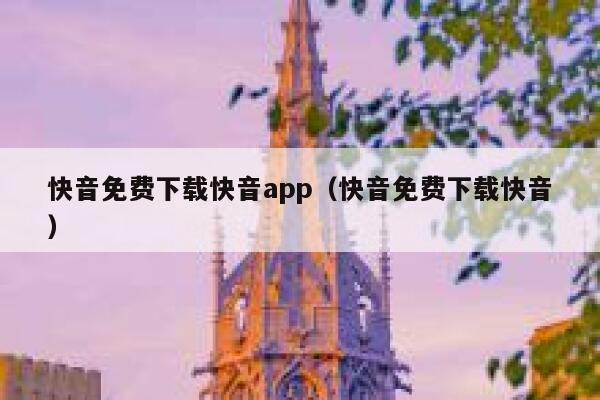 快音免费下载快音app(快音免费下载快音) 第1张 快音免费下载快音app(快音免费下载快音) 第1张