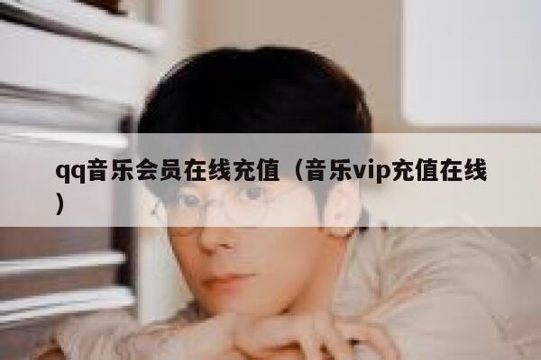 qq音乐会员在线充值(音乐vip充值在线) 第1张 qq音乐会员在线充值(音乐vip充值在线) 第1张