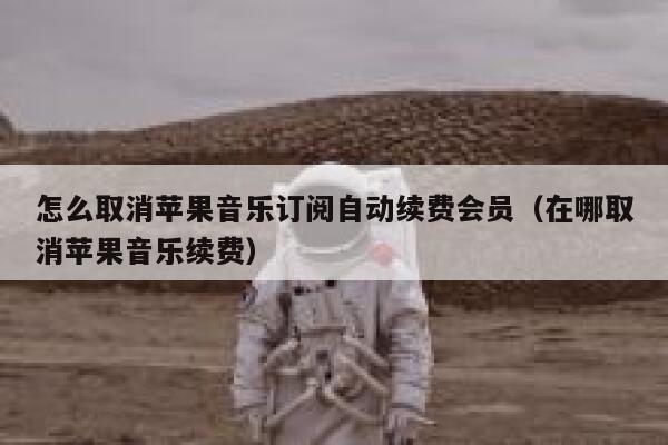 怎么取消苹果音乐订阅自动续费会员(在哪取消苹果音乐续费) 第1张 怎么取消苹果音乐订阅自动续费会员(在哪取消苹果音乐续费) 第1张