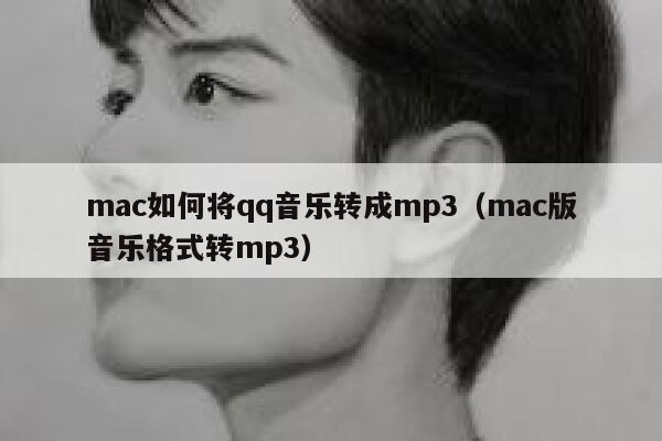 mac如何将qq音乐转成mp3（mac版音乐格式转mp3） 第1张
