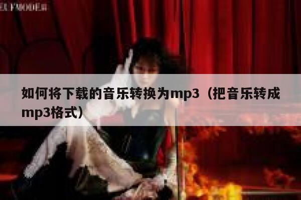 如何将下载的音乐转换为mp3(把音乐转成mp3格式) 第1张 如何将下载的音乐转换为mp3(把音乐转成mp3格式) 第1张