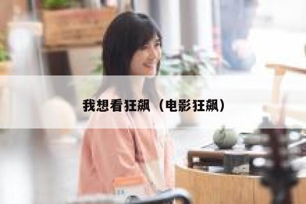 我想看狂飙（电影狂飙） 第1张