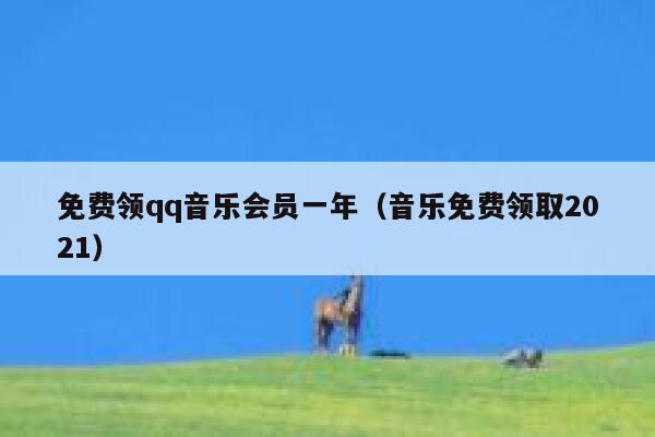 免费领qq音乐会员一年（音乐免费领取2021） 第1张