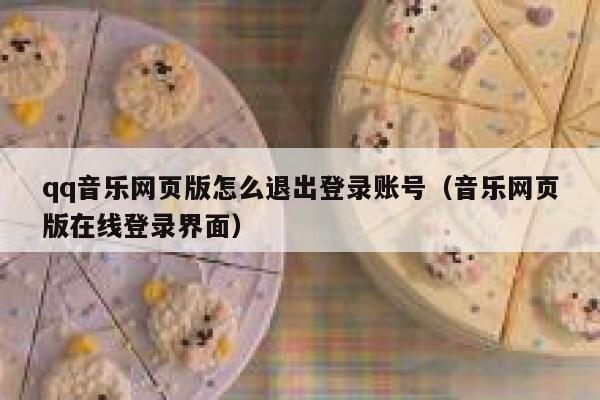 qq音乐网页版怎么退出登录账号（音乐网页版在线登录界面） 第1张
