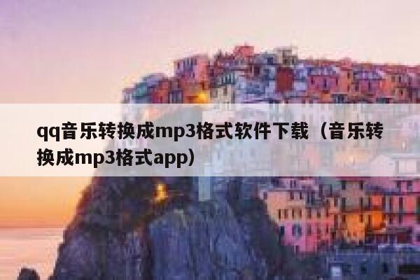 qq音乐转换成mp3格式软件下载（音乐转换成mp3格式app） 第1张