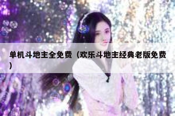 单机斗地主全免费（欢乐斗地主经典老版免费） 第1张