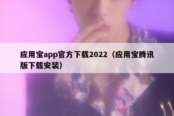 应用宝app官方下载2022（应用宝腾讯版下载安装） 第1张