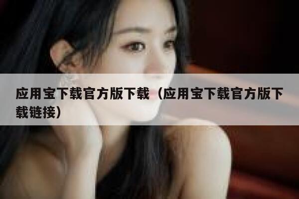应用宝下载官方版下载（应用宝下载官方版下载链接） 第1张