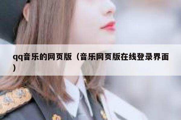 qq音乐的网页版（音乐网页版在线登录界面） 第1张