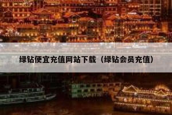 绿钻便宜充值网站下载（绿钻会员充值） 第1张