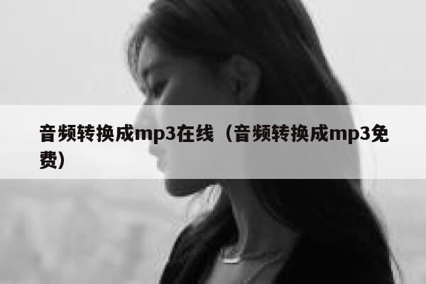 音频转换成mp3在线（音频转换成mp3免费） 第1张