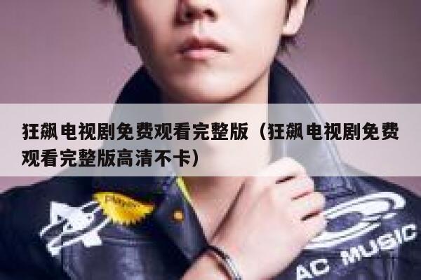 狂飙电视剧免费观看完整版（狂飙电视剧免费观看完整版高清不卡） 第1张