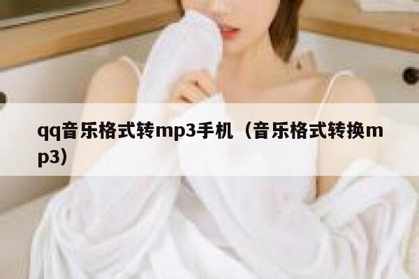 qq音乐格式转mp3手机（音乐格式转换mp3） 第1张