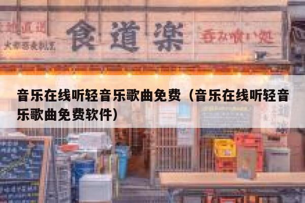 音乐在线听轻音乐歌曲免费（音乐在线听轻音乐歌曲免费软件） 第1张