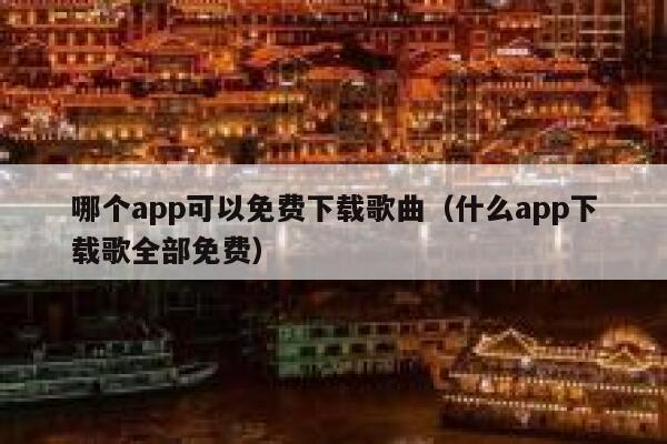 哪个app可以免费下载歌曲（什么app下载歌全部免费） 第1张