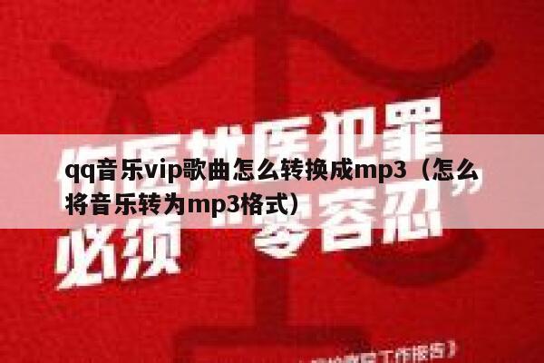 qq音乐vip歌曲怎么转换成mp3(怎么将音乐转为mp3格式) 第1张 qq音乐vip歌曲怎么转换成mp3(怎么将音乐转为mp3格式) 第1张