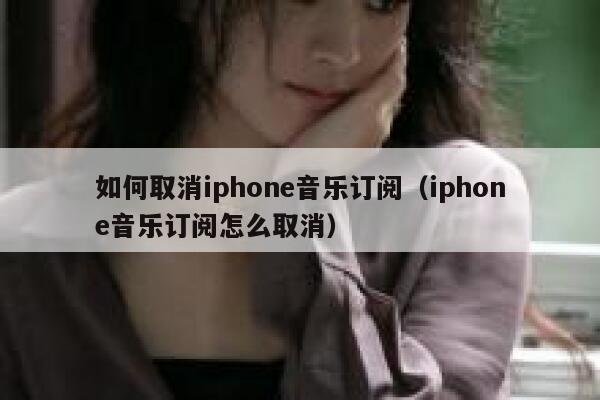 如何取消iphone音乐订阅（iphone音乐订阅怎么取消） 第1张