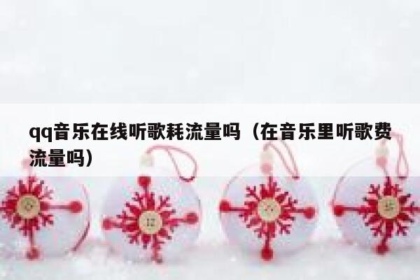 qq音乐在线听歌耗流量吗（在音乐里听歌费流量吗） 第1张