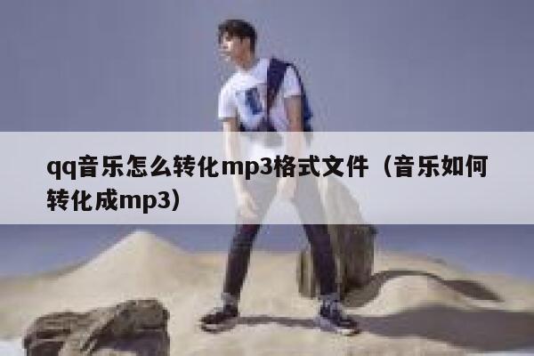 qq音乐怎么转化mp3格式文件（音乐如何转化成mp3） 第1张